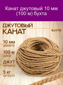 Канат джутовый кручёный 10 мм бухта (100 м) 141730456 купить за 3 318 ₽ в интернет-магазине Wildberries