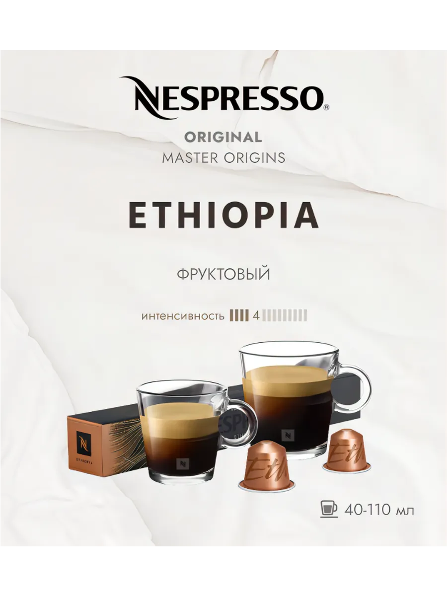 Кофе в капсулах Ethiopia 4 13 40-110 ml - 10 шт