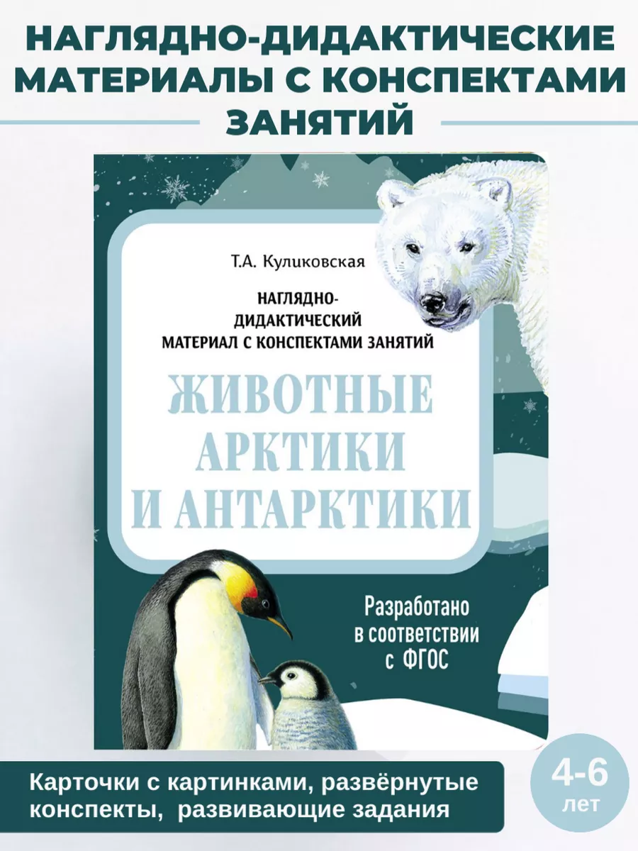 Животные Арктики и Антарктики Издательство Стрекоза 141731328 купить за 377  ₽ в интернет-магазине Wildberries