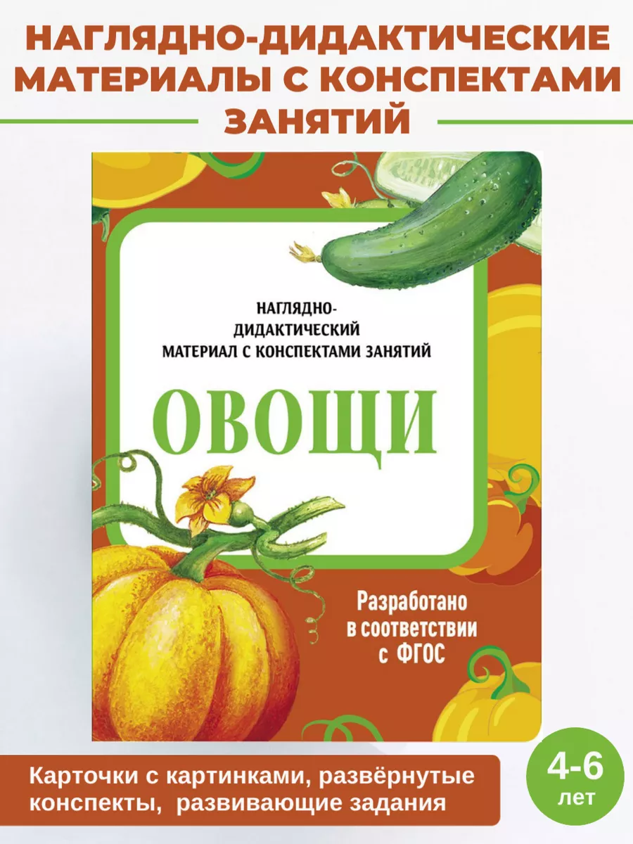 Наглядно-дидактический материал с конспектами Овощи
