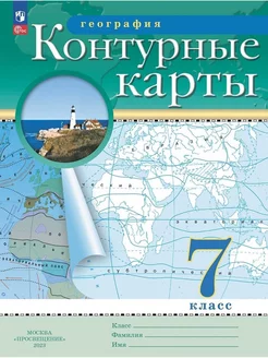 Контурные карты География 7 класс (РГО) ДРОФА 141732707 купить за 191 ₽ в интернет-магазине Wildberries