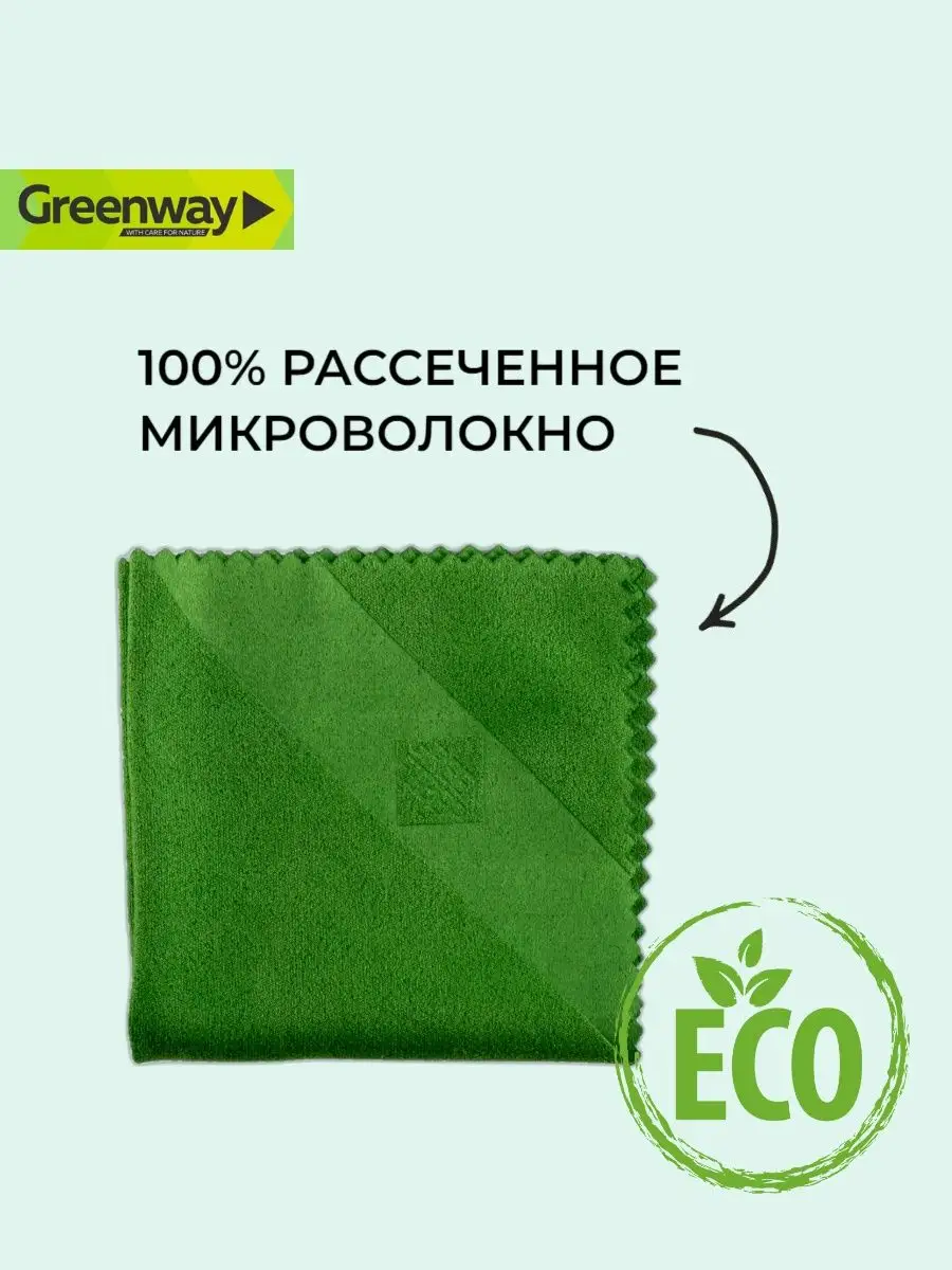 Салфетка для полировки очков Гринвей GreenWay 141733161 купить за 366 ₽ в  интернет-магазине Wildberries