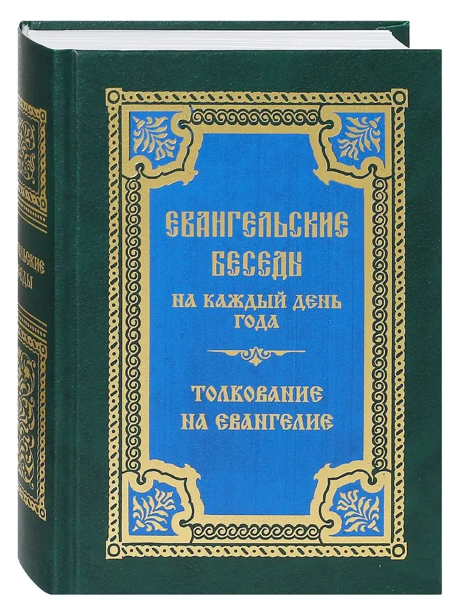 Евангелие На Каждый День Купить Книгу