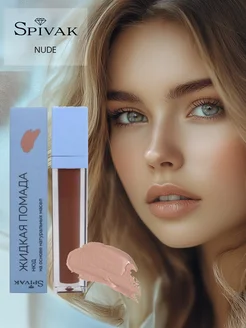 Помада для губ жидкая матовая LIQUID LIPSTICK NUDE Нюд СпивакЪ 141733892 купить за 368 ₽ в интернет-магазине Wildberries