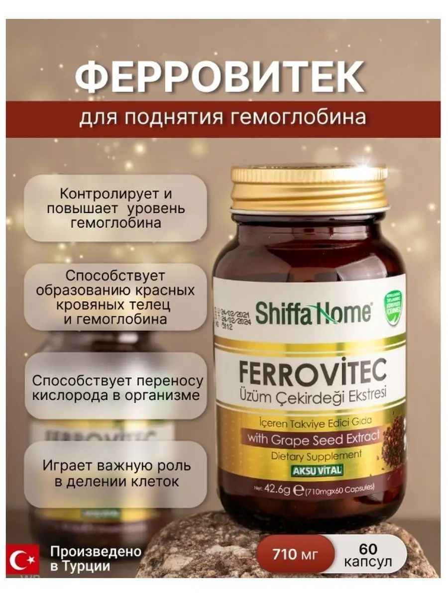 Ferrovitec при анемии, витамин для поднятия гемоглобина Shiffa Home  141735402 купить за 974 ₽ в интернет-магазине Wildberries