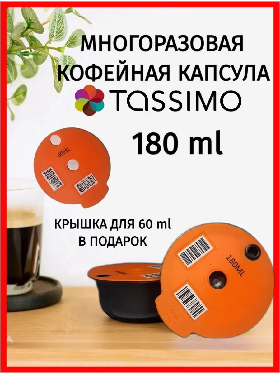 Многоразовая капсула Tassimo (T-диск) для кофемашины. Экономия для кофеманов.