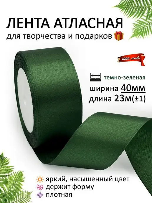 1000 лент Лента атласная 40 мм ( 4 см ) для рукоделия и подарков