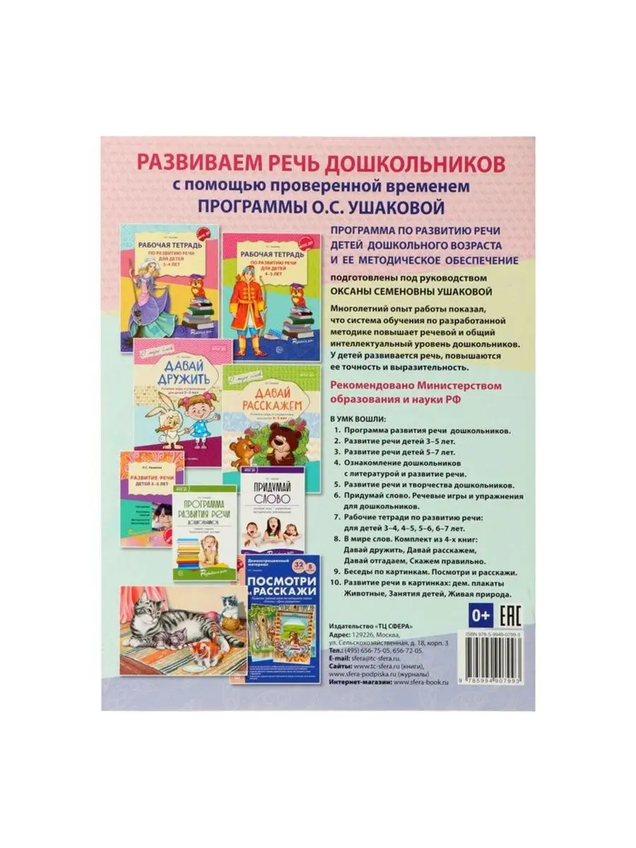 Рабочая тетрадь по развитию речи для детей 4-5 лет, Ушакова Сфера 141743878  купить за 339 ₽ в интернет-магазине Wildberries