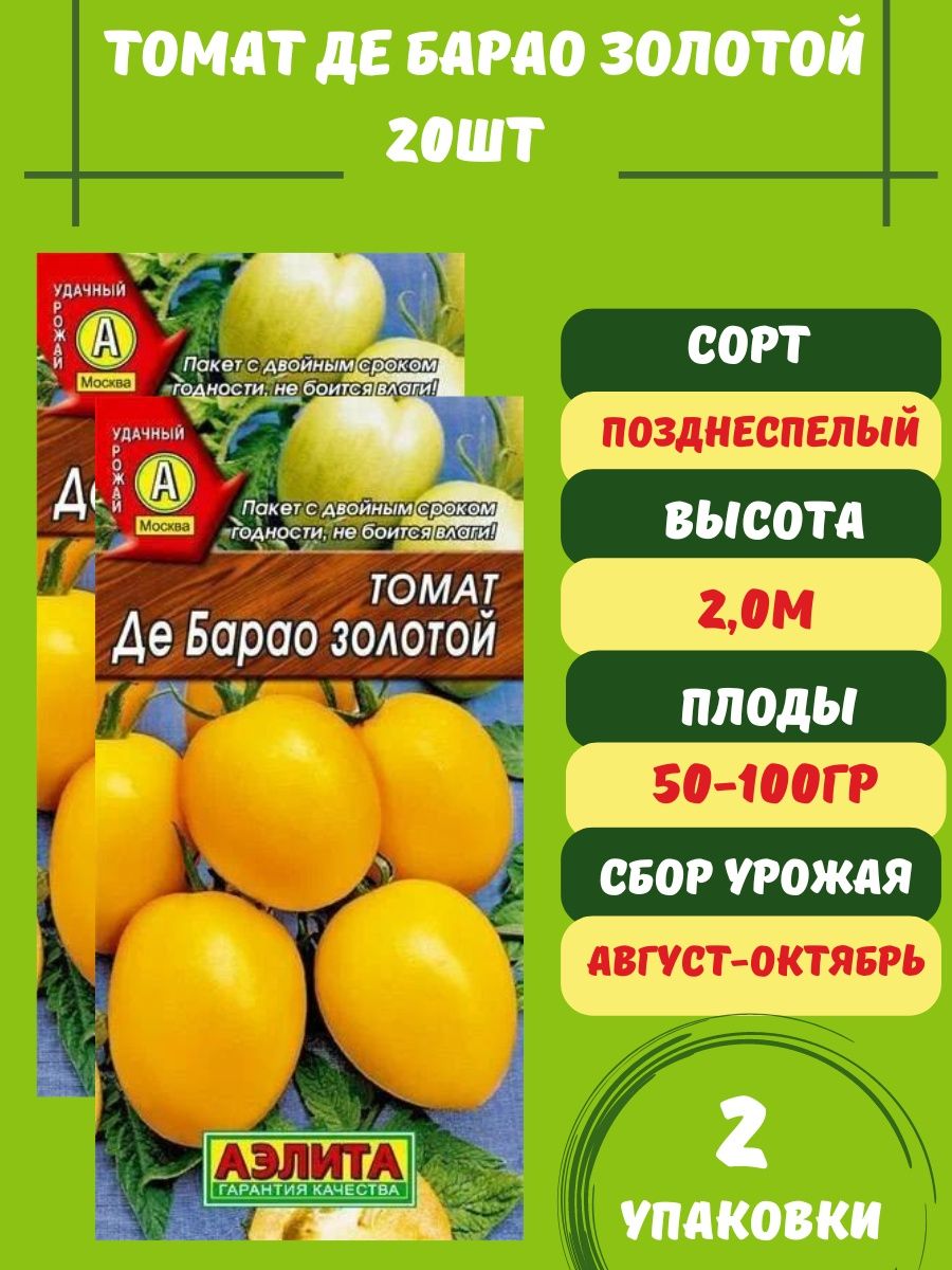 Де барао помидоры высота. Томат де Барао золотой. Де-Барао помидоры характеристика. Этикетка томаты де Барао. Томат де Барао смесь.