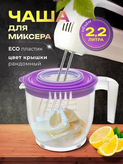 Миска кухонная для миксера и блендера с крышкой Dom Krugom 141745828 купить за 500 ₽ в интернет-магазине Wildberries