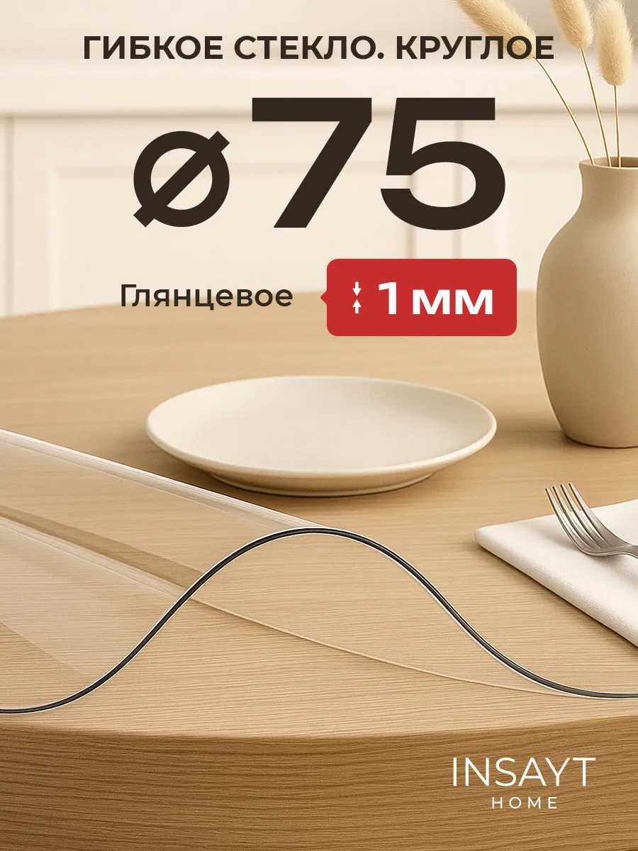 Жидкое стекло на стол круглое 75 см