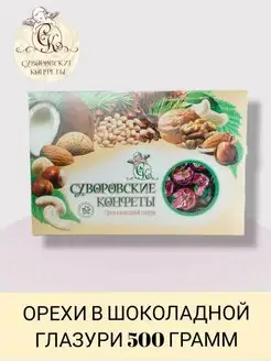 Конфеты в коробке орехи в шоколаде 500 грамм Суворовские конфеты 141749286 купить за 862 ₽ в интернет-магазине Wildberries