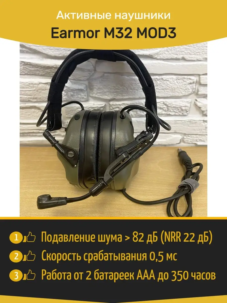 Активные наушники Earmor M32 MOD3 со съемным микрофоном H24 141751845  купить в интернет-магазине Wildberries