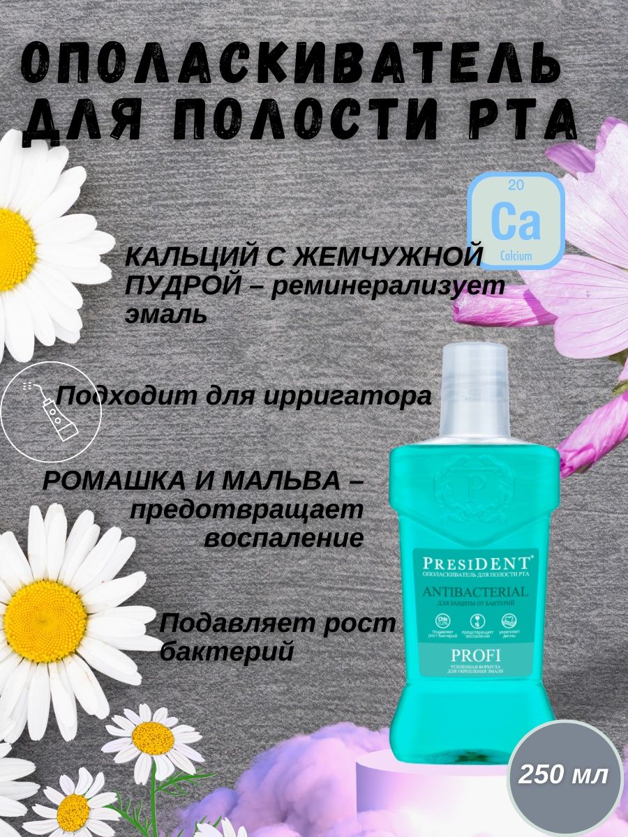 President antibacterial ополаскиватель