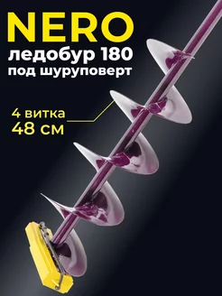 ледобур для шуруповерта 180 Nero 141754450 купить за 3 561 ₽ в интернет-магазине Wildberries