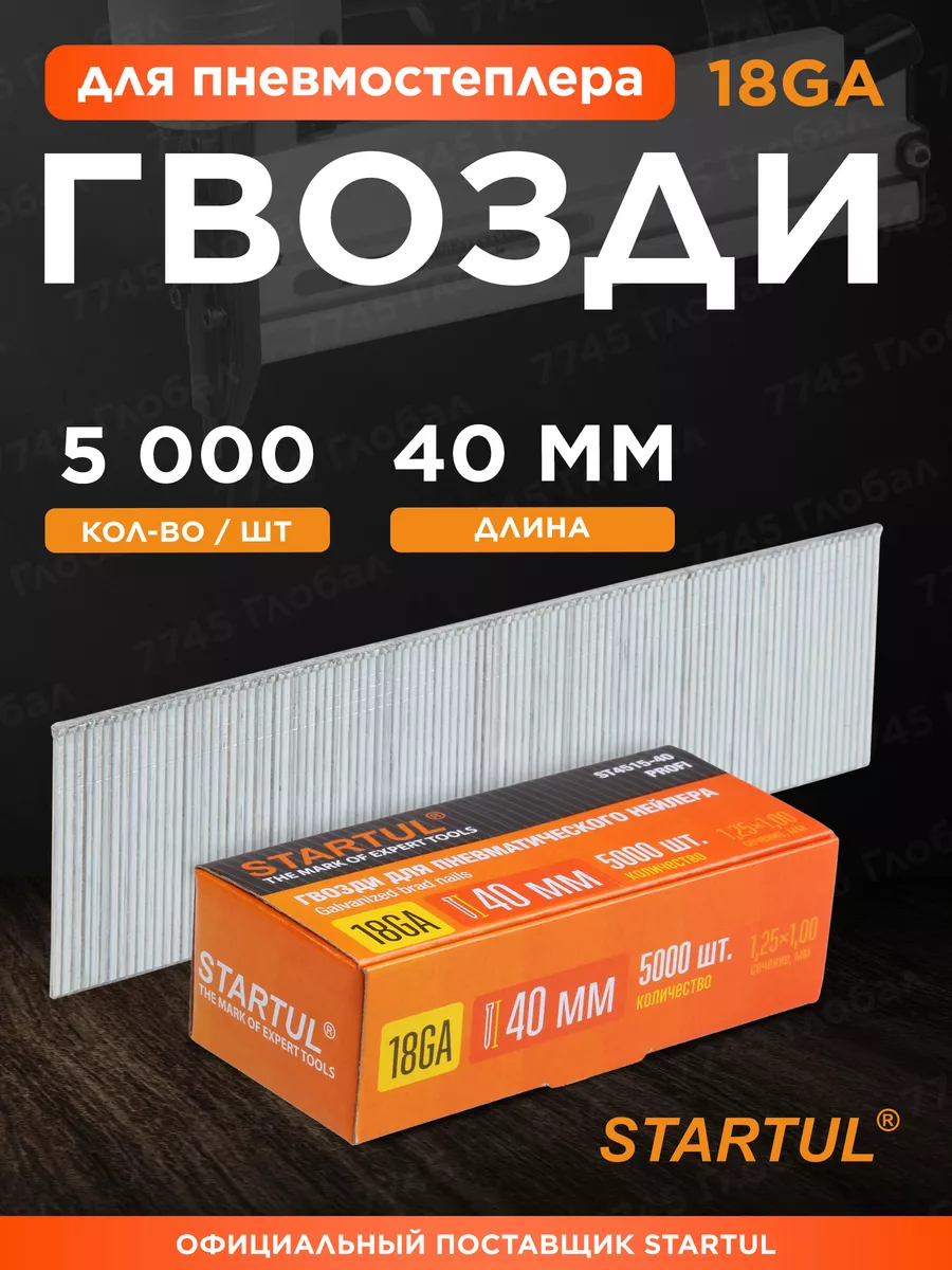 Гвозди для пневмопистолета 18GA 40 мм 5000 шт Profi