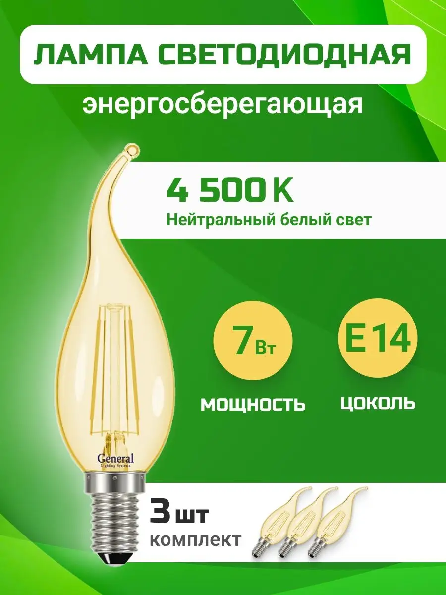 Светодиодные лампочки LED свеча E14 7Вт набор 3шт GENERAL. 141758841 купить  за 445 ₽ в интернет-магазине Wildberries