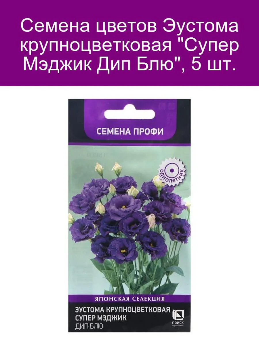Семена цветов Эустома крупноцветковая 'Супер Мэджик Дип Блю'