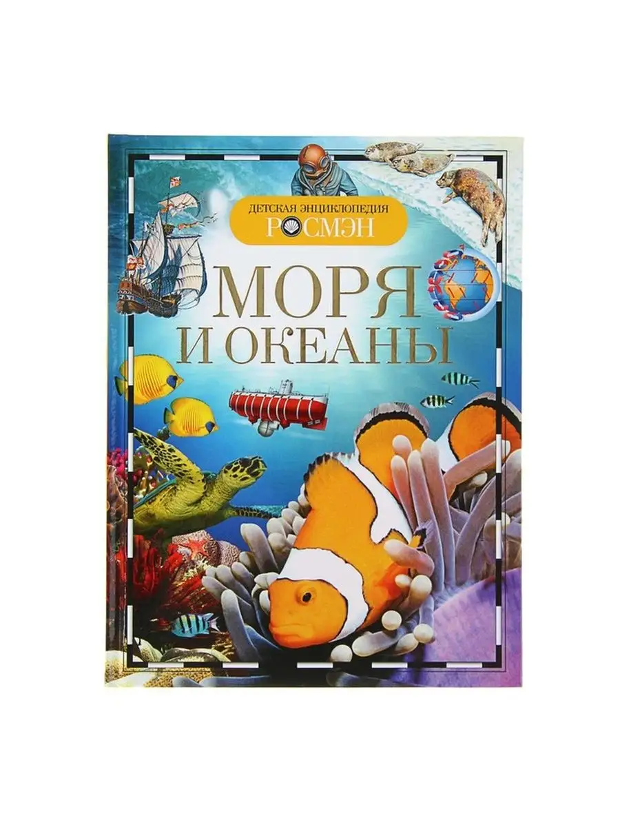 Детская энциклопедия Моря и океаны Росмэн 141768234 купить за 482 ₽ в  интернет-магазине Wildberries