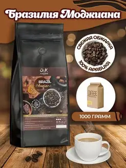 Кофе в зернах 1 кг Бразилия Моджиана O&K coffee 141772928 купить за 1 368 ₽ в интернет-магазине Wildberries