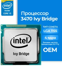 Процессор Intel Core i5-3470 LGA1155, 3200 МГц, OEM 141773280 купить за 2 077 ₽ в интернет-магазине Wildberries