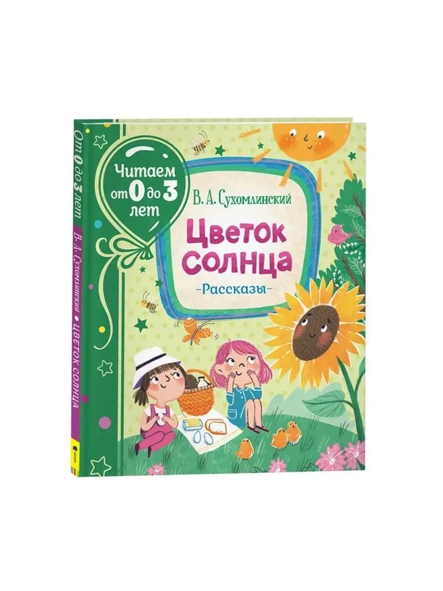 Рассказы Цветок солнца, Сухомлинский В. Росмэн 141775587 купить в  интернет-магазине Wildberries