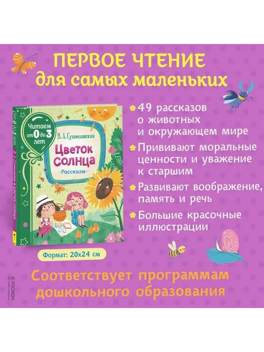 Рассказы Цветок солнца, Сухомлинский В. Росмэн 141775587 купить в  интернет-магазине Wildberries