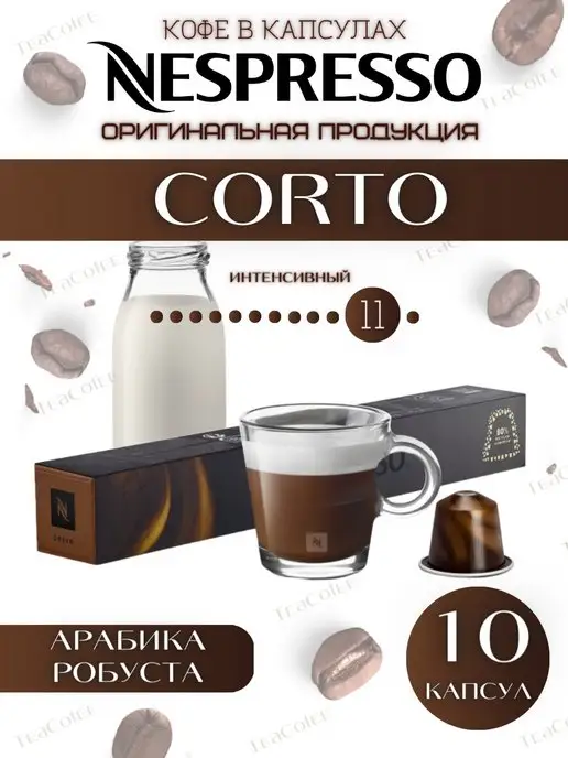 Nespresso Кофе в капсулах Corto 40 ml - 10 шт, 40 мл, 10 шт, фото 3