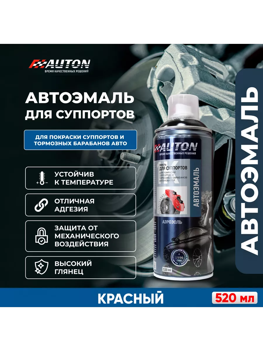 AUTON Автоэмаль для суппортов и тормозных барабанов, красный