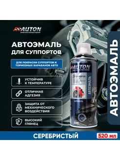 Автоэмаль для суппортов и тормозных барабанов, серебро AUTON 141777047 купить за 530 ₽ в интернет-магазине Wildberries