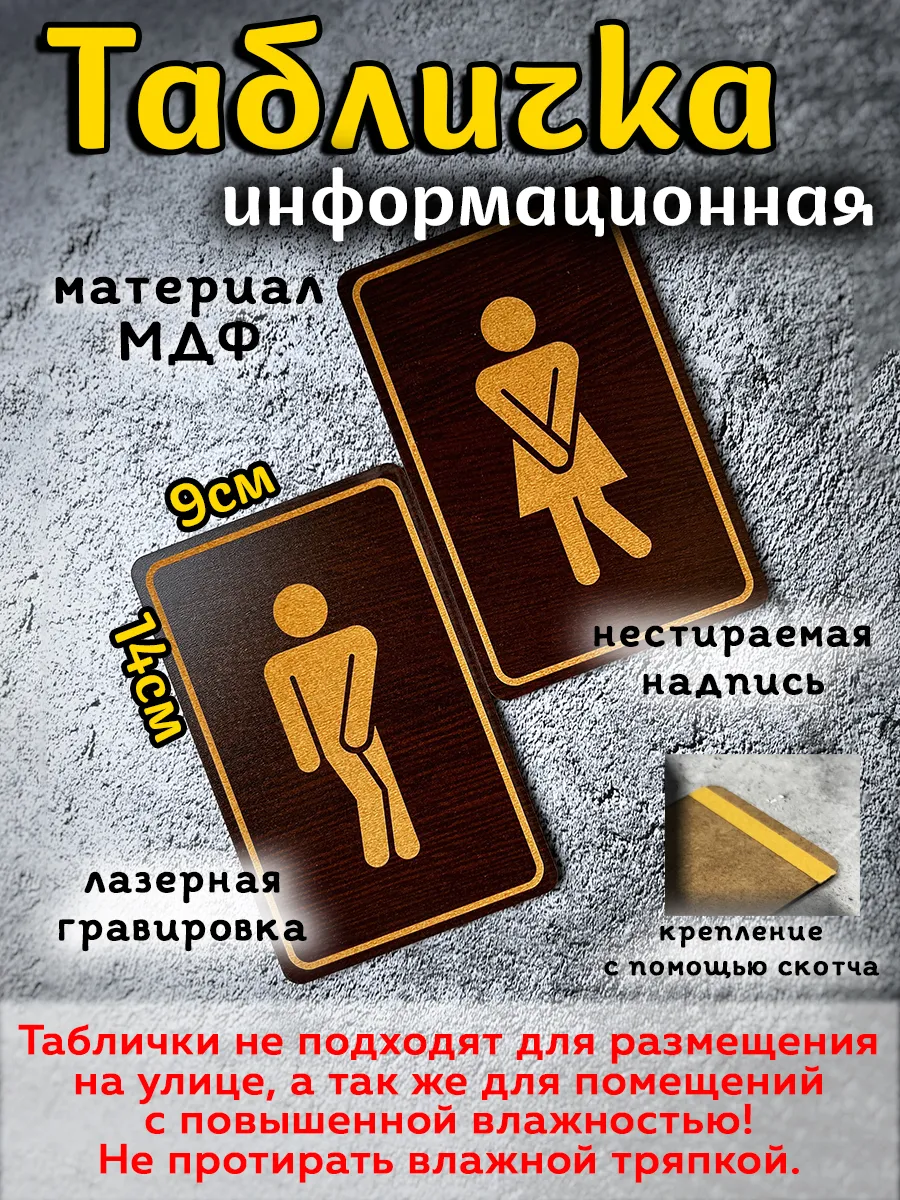 Таблички для туалета (не для улицы)