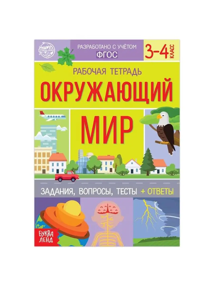 Рабочая тетрадь для 3-4 кл. Окружающий мир, 20 стр. БУКВА-ЛЕНД 141784904  купить за 157 ₽ в интернет-магазине Wildberries