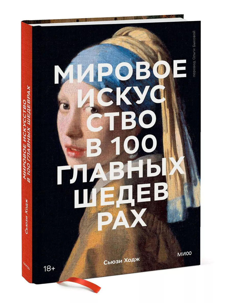 Мировое искусство в 100 главных шедеврах. Работы, которые Издательство  Манн, Иванов и Фербер 141800737 купить за 1 101 ₽ в интернет-магазине  Wildberries