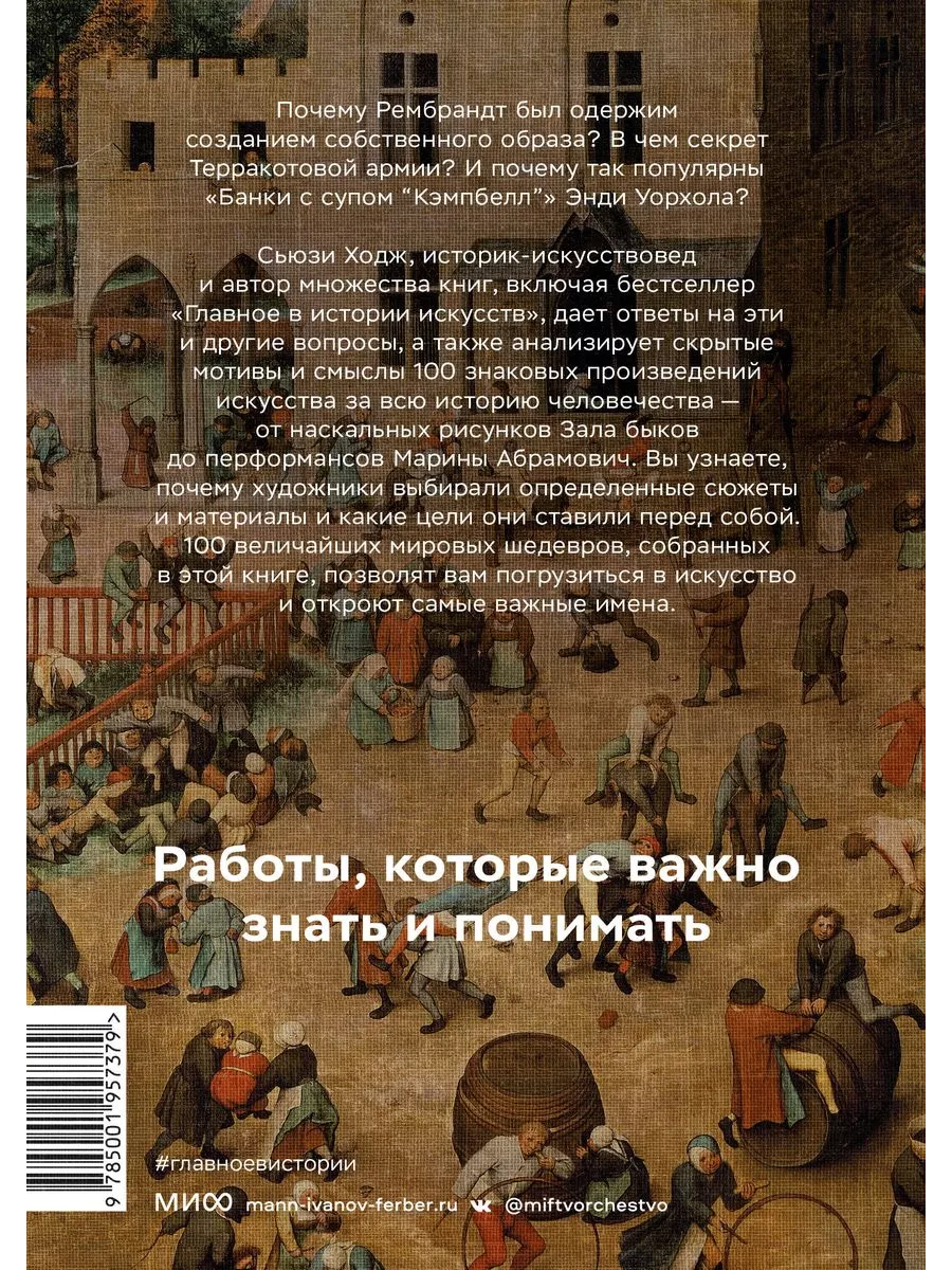 Мировое искусство в 100 главных шедеврах. Работы, которые Издательство  Манн, Иванов и Фербер 141800737 купить за 1 101 ₽ в интернет-магазине  Wildberries