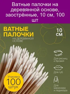 Ватные палочки на деревянной основе, заострённые, 10 см, 100 Queen fair 141802994 купить за 187 ₽ в интернет-магазине Wildberries