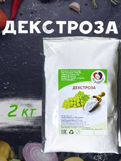 Декстроза 2 кг АгроДвор 141805065 купить за 373 ₽ в интернет-магазине Wildberries