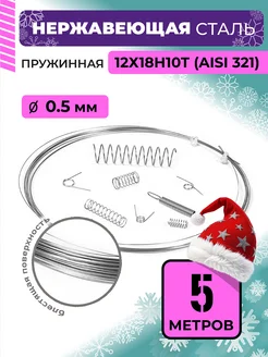 Проволока нержавеющая пружинная 0,5 мм 5 метров, 12Х18Н10Т DoLuress 141807614 купить за 290 ₽ в интернет-магазине Wildberries