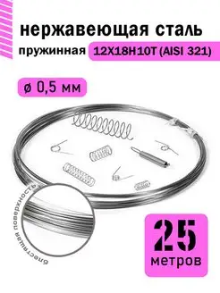 Проволока нержавеющая пружинная 0,5 мм 25 метров, 12Х18Н10Т DoLuress 141807801 купить за 507 ₽ в интернет-магазине Wildberries