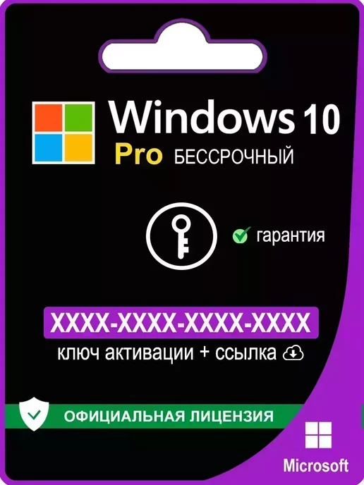 Microsoft Windows 10 Pro ключ активации 1ПК