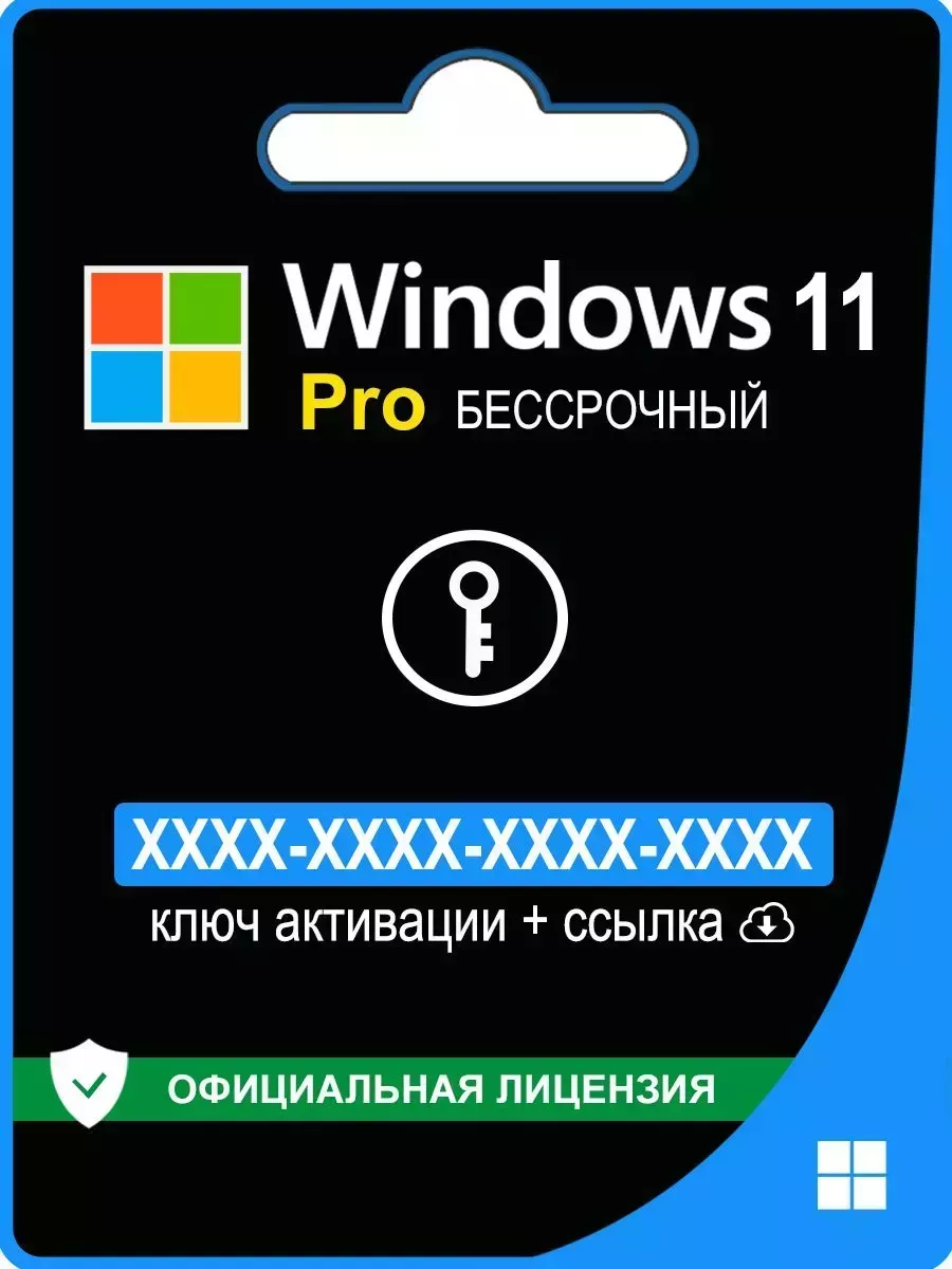 Windows 11 Pro ключ активации 1 ПК Microsoft 141809472 купить за 269 ₽ в  интернет-магазине Wildberries