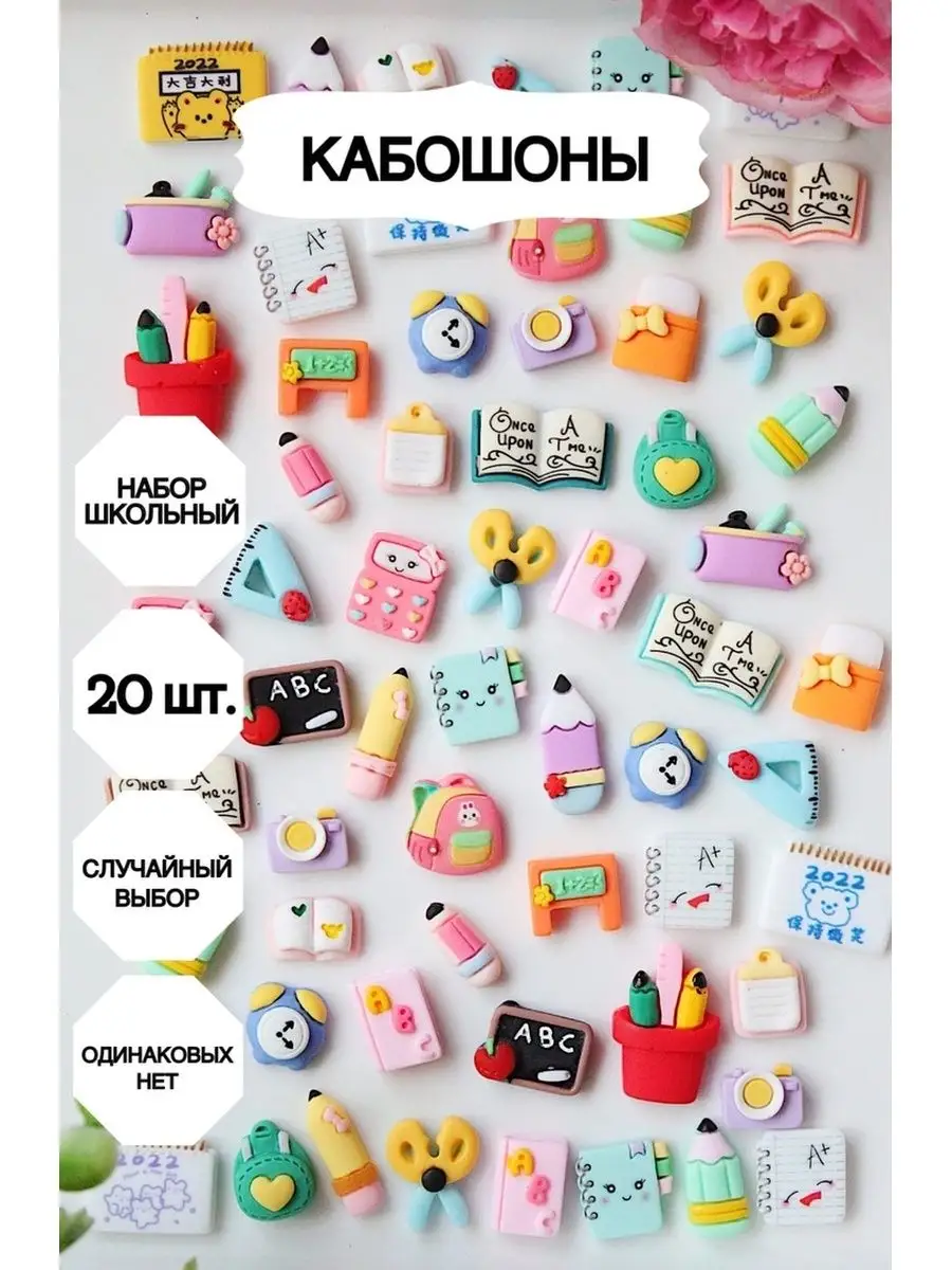 Декоративные кабошоны для рукоделия 20 штук