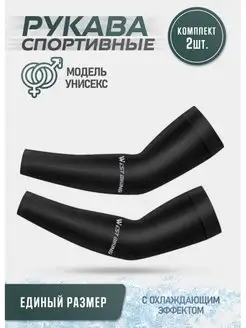 Нарукавники рукава спортивные WEST BIKING WIND 03 141811397 купить за 368 ₽ в интернет-магазине Wildberries