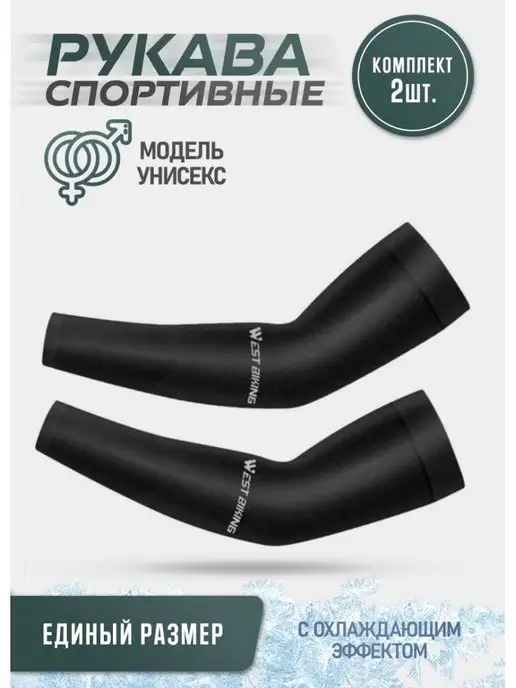 WIND 03 Нарукавники рукава спортивные WEST BIKING