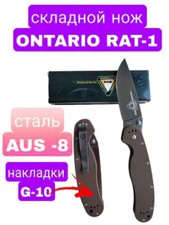 Нож складной туристический ONTARIO RAT-1 Нож походный SKNIFES 141812066 купить за 688 ₽ в интернет-магазине Wildberries