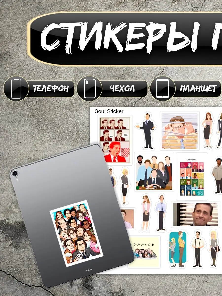 Стикеры наклейки сериал Офис The Office Soul Sticker 141812416 купить в  интернет-магазине Wildberries