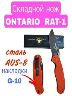 Нож складной туристический ONTARIO RAT-1 Нож походный SKNIFES 141812624 купить за 688 ₽ в интернет-магазине Wildberries