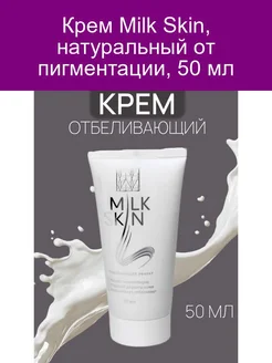 Крем Milk Skin, натуральный от пигментации, 50 мл Сашера-Мед 141813679 купить за 496 ₽ в интернет-магазине Wildberries