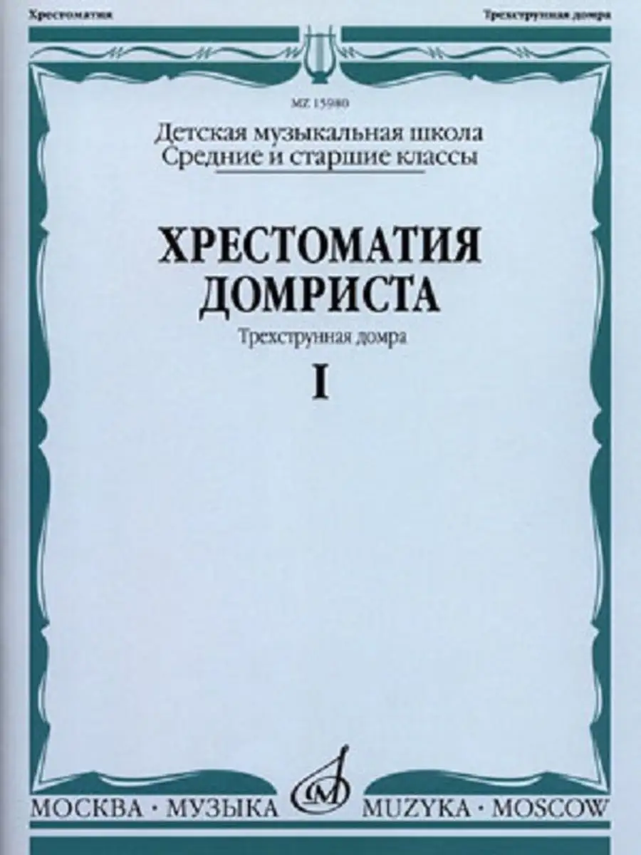 Хрестоматия домриста. Трехструнная домра часть 1 Издательство 