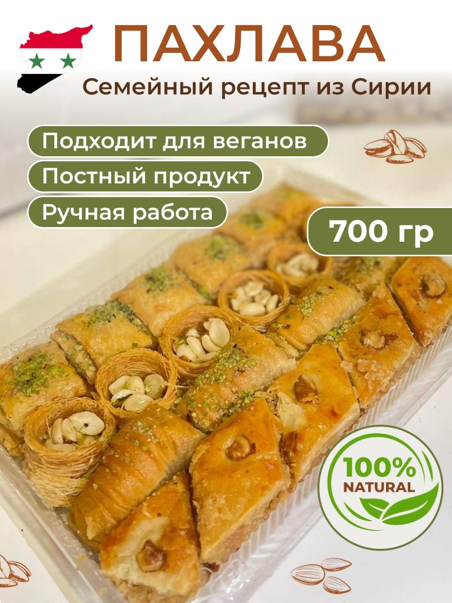 Пахлава ручной работы, семейный рецепт, 700 г Al najjar sweets 141815211  купить за 473 ₽ в интернет-магазине Wildberries