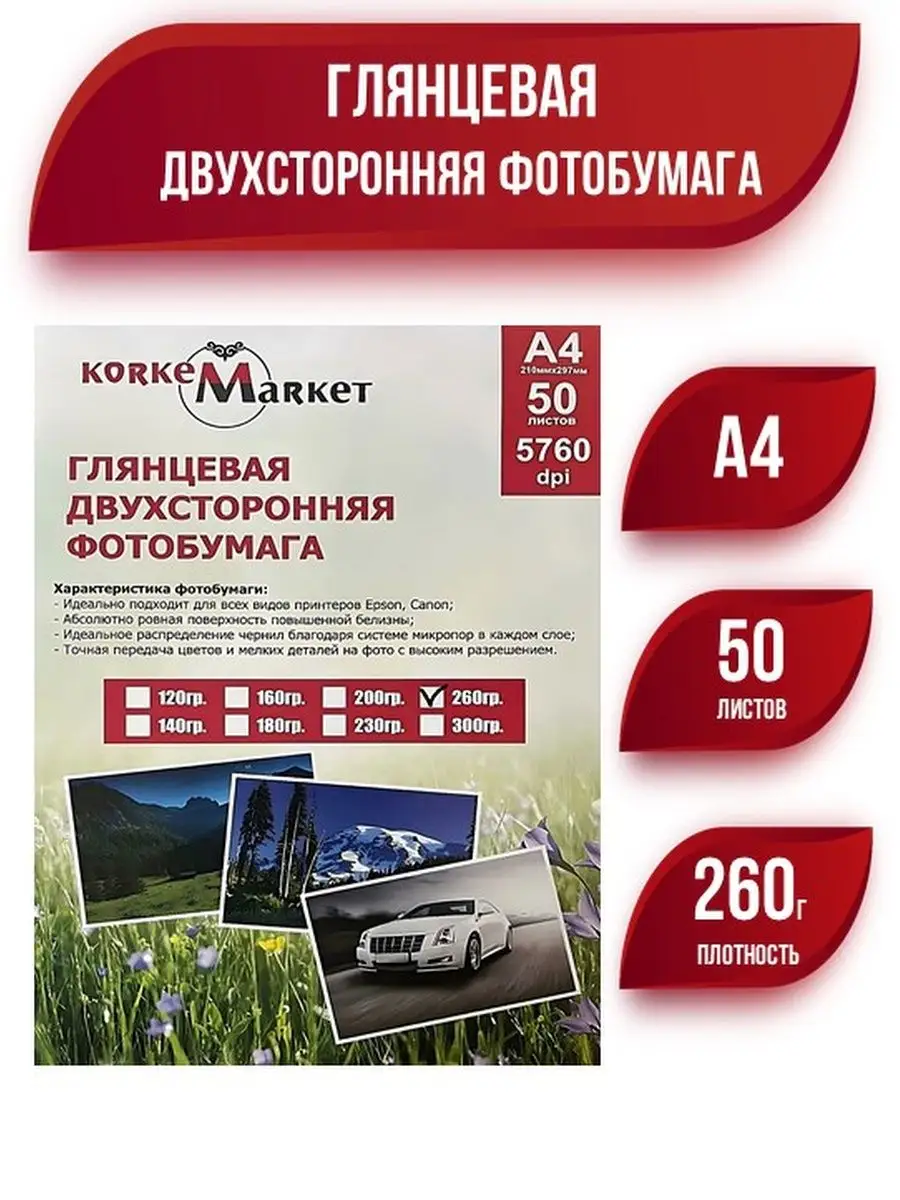 Фотобумага А4 глянцевая двухсторонняя для принтера 260г 50л KORKEMarket купить по цене 19,63 р. в интернет-магазине Wildberries в Беларуси | 141818940